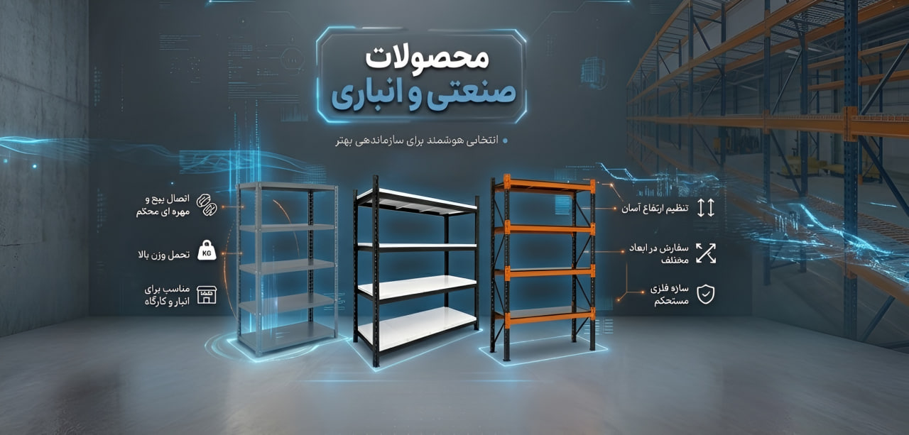 محصولات صنعتی و انباری