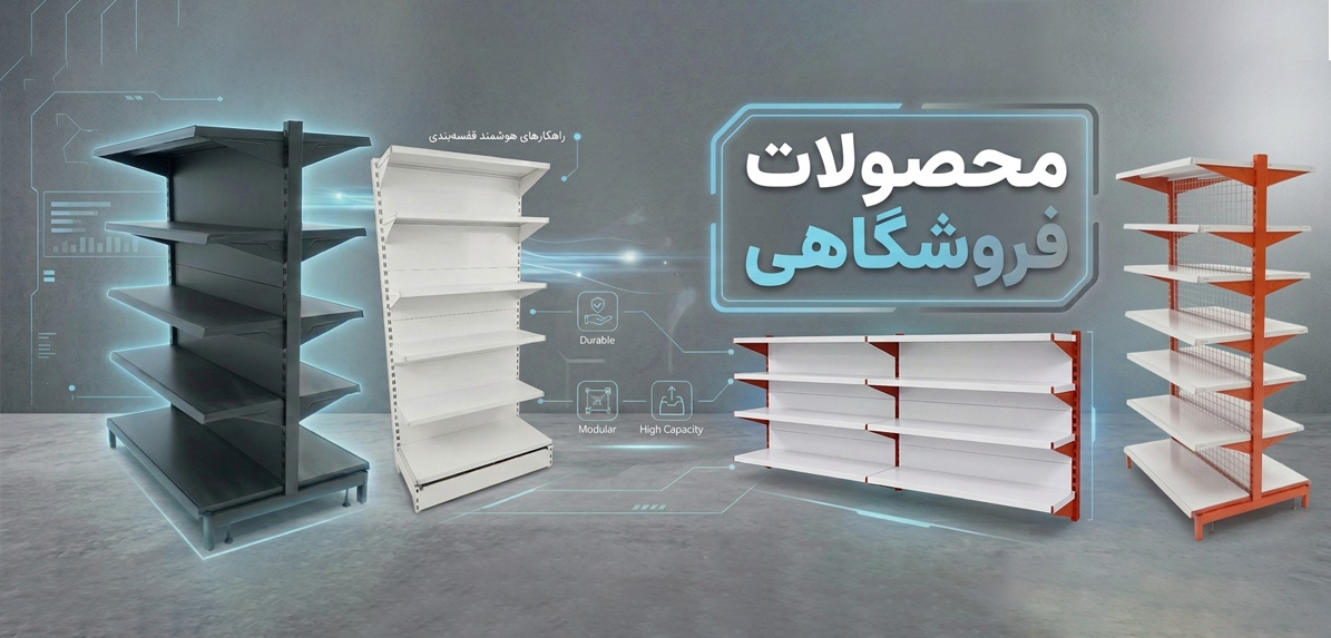 محصولات فروشگاهی